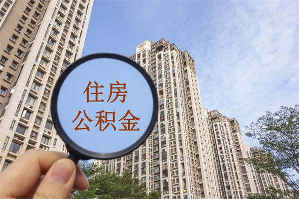 扬中封存住房公积金如何提（封存状态下的住房公积金怎么提取）