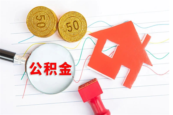 扬中离职之后住房公积金怎么取（离职了住房公积金怎么提取）