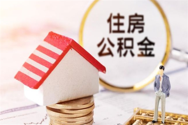 扬中封存怎么提公积金（已封存的住房公积金怎么提取）