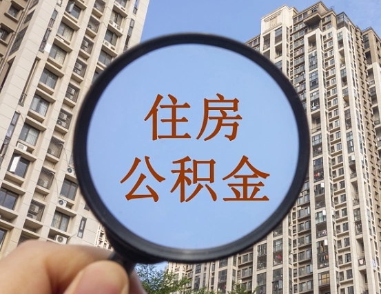 扬中外地人公积金提出（外地人员住房公积金提取需要什么材料）